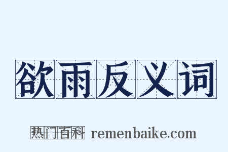 欲雨反义词是什么意思的图片